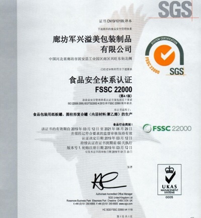軍興溢美紙罐廠家通過FSSC22000食品安全體系認證！