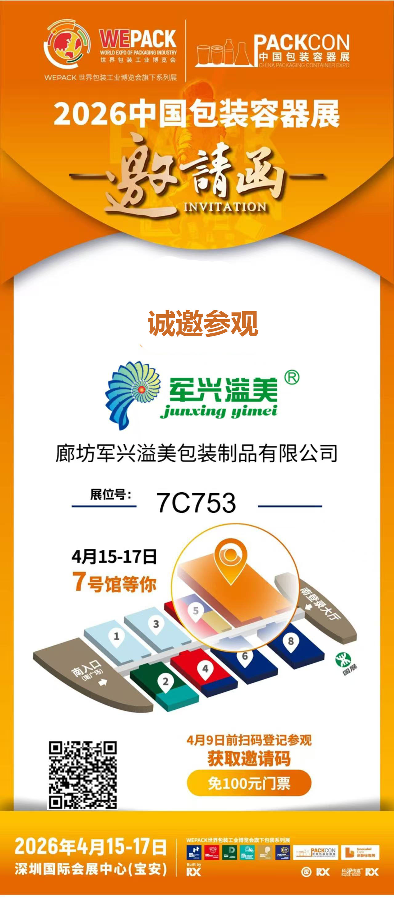 軍興溢美邀您共赴2026中國包裝容器展
