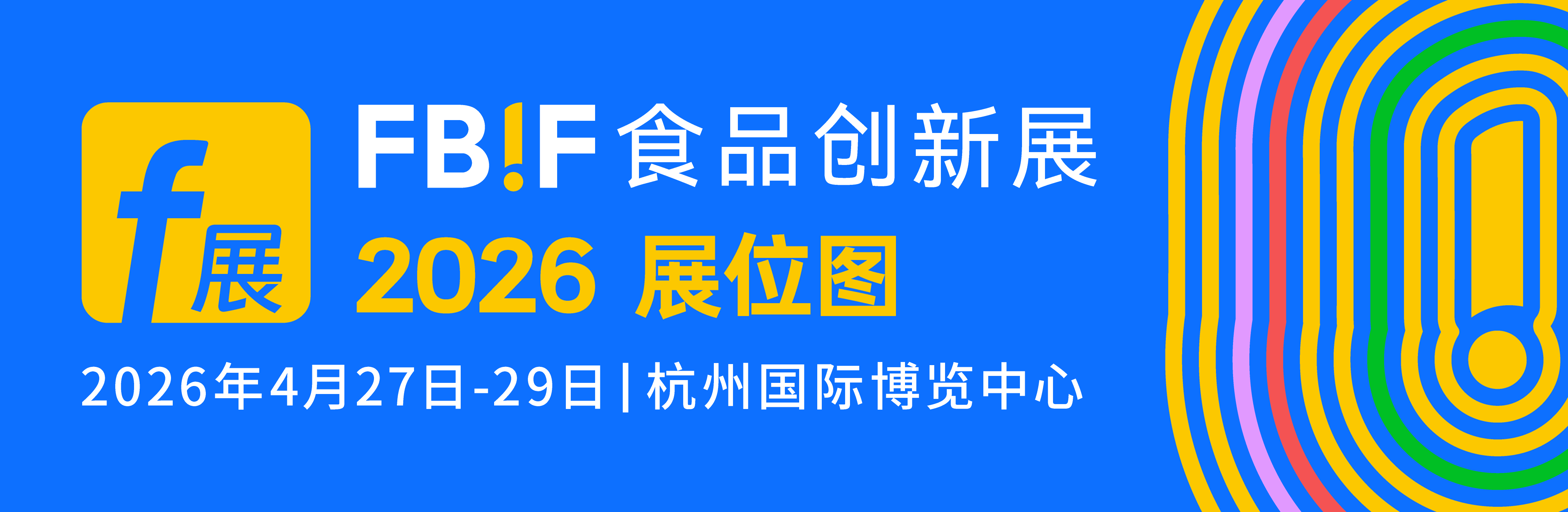 2026FBIF食品創新展
