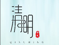 清明節(jié)，不，不返鄉(xiāng)的小伙伴踏青節(jié)來了